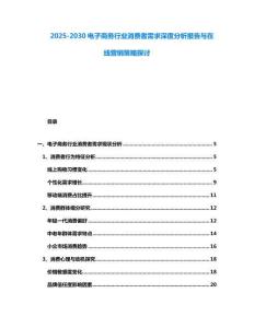 2025-2030电子商务行业消费者需求深度分析报告与在线营销策略探讨