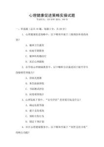 心理健康促進策略實操試題