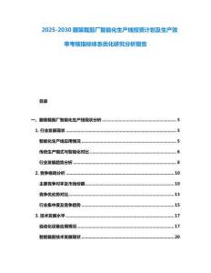 2025-2030服裝裁剪廠智能化生產線投資計劃及生產效率考核指標體系優化研究分析報告
