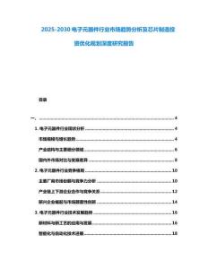 2025-2030電子元器件行業市場趨勢分析及芯片制造投資優化規劃深度研究報告