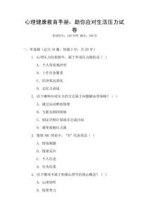 心理健康教育手冊(cè)：助你應(yīng)對(duì)生活壓力試卷