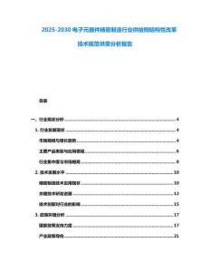 2025-2030電子元器件精密制造行業供給側結構性改革技術規范供需分析報告