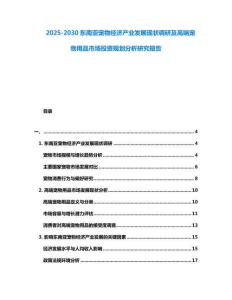 2025-2030東南亞寵物經(jīng)濟(jì)產(chǎn)業(yè)發(fā)展現(xiàn)狀調(diào)研及高端寵物用品市場(chǎng)投資規(guī)劃分析研究報(bào)告