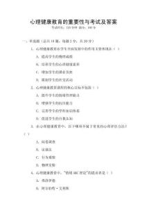 心理健康教育的重要性與考試及答案