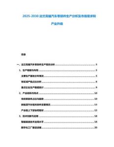 2025-2030法蘭克福汽車零部件生產(chǎn)分析及市場(chǎng)需求和產(chǎn)業(yè)升級(jí)