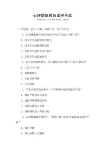 心理健康教育課程考試