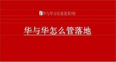 華與華方法落地 -華與華怎么管落地