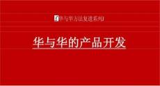 華與華方法落地 -華與華的產(chǎn)品開發(fā)