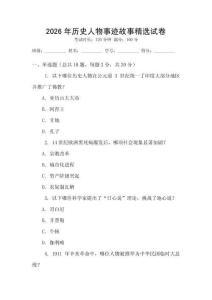 2026年歷史人物事跡故事精選試卷