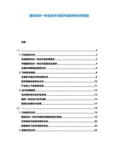 建筑光伏一體化技術(shù)與經(jīng)濟(jì)效益評(píng)估分析報(bào)告