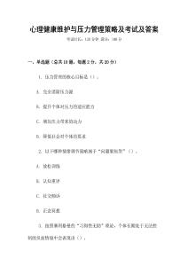 心理健康維護與壓力管理策略及考試及答案