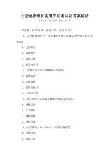 心理健康維護(hù)實(shí)用手冊(cè)考試及答案解析