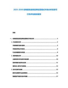 2025-2030動物醫院連鎖品牌運營模式市場分析投資可行性評估規劃報告