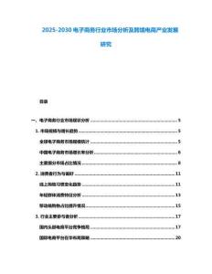 2025-2030电子商务行业市场分析及跨境电商产业发展研究