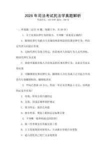 2026年司法考試民法學真題解析