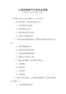 心理咨詢技巧與考試及答案