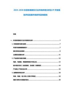 2025-2030東亞影視娛樂行業(yè)市場供需分析及IP開發(fā)規(guī)劃評估發(fā)展市場研究咨詢報告