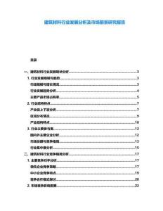 建筑材料行業(yè)發(fā)展分析及市場前景研究報告