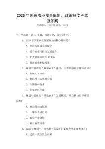 2026年國家農(nóng)業(yè)發(fā)展規(guī)劃，政策解讀考試及答案