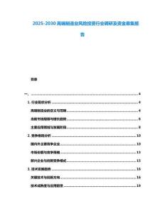 2025-2030高端制造業風險投資行業調研及資金募集報告