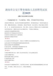 湖南省公安廳警務(wù)輔助人員招聘筆試真題2025