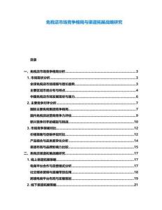免稅店市場競爭格局與渠道拓展戰(zhàn)略研究