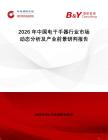 2026年中國電干手器行業(yè)市場動態(tài)分析及產(chǎn)業(yè)前景研判報告