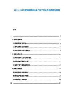 2025-2030新型建筑材料生產加工行業市場調研與規劃