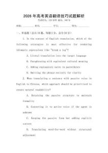 2026年高考英語(yǔ)翻譯技巧試題解析