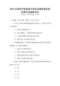 2026年國(guó)家節(jié)能減排與綠色發(fā)展政策實(shí)施效果評(píng)估策略考試