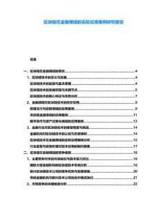 區塊鏈在金融領域的實際應用案例研究報告