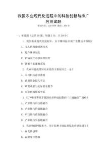 我國農(nóng)業(yè)現(xiàn)代化進(jìn)程中的科技創(chuàng)新與推廣應(yīng)用試題