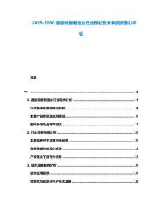 2025-2030通信設備制造業行業現狀及未來投資潛力評估