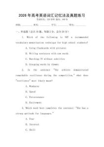 2026年高考英語詞匯記憶法及真題練習