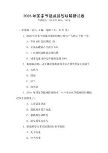 2026年國(guó)家節(jié)能減排戰(zhàn)略解析試卷