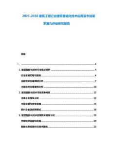 2025-2030建筑工程行業建筑智能化技術應用及市場需求潛力評估研究報告