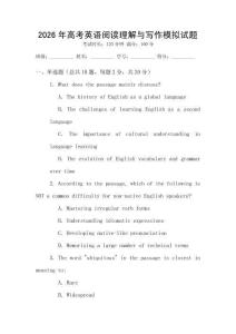 2026年高考英語(yǔ)閱讀理解與寫作模擬試題
