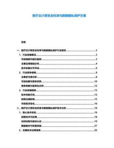 醫(yī)療云計算安全標準與數(shù)據(jù)隱私保護方案