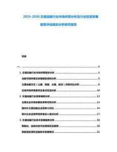 2025-2030交通運輸行業市場供需分析及行業投資發展前景評估規劃分析研究報告