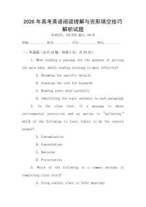 2026年高考英語(yǔ)閱讀理解與完形填空技巧解析試題