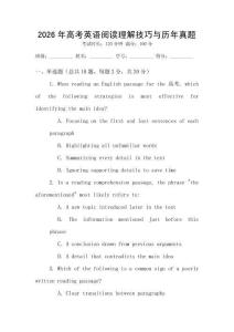 2026年高考英語(yǔ)閱讀理解技巧與歷年真題
