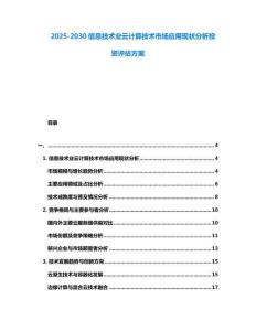 2025-2030信息技術(shù)業(yè)云計算技術(shù)市場應(yīng)用現(xiàn)狀分析投資評估方案