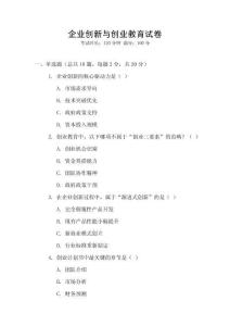 企業(yè)創(chuàng)新與創(chuàng)業(yè)教育試卷