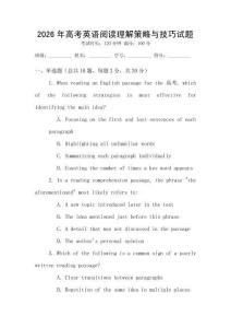 2026年高考英語(yǔ)閱讀理解策略與技巧試題