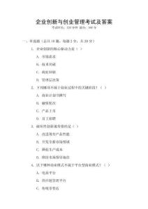 企业创新与创业管理考试及答案