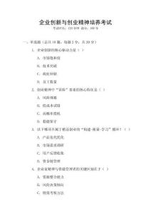 企業(yè)創(chuàng)新與創(chuàng)業(yè)精神培養(yǎng)考試