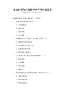 企業(yè)創(chuàng)新與創(chuàng)業(yè)精神培養(yǎng)考試及答案