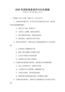 2026年國際商務談判與禮儀真題