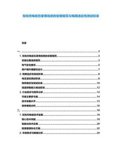 雙向充電樁在家用場景的安裝規(guī)范與電網(wǎng)適應(yīng)性測試標(biāo)準(zhǔn)
