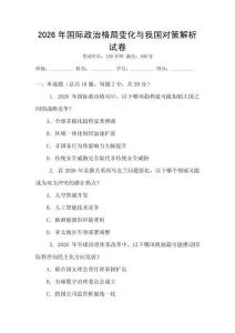 2026年國(guó)際政治格局變化與我國(guó)對(duì)策解析試卷